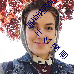 原神納西妲的乳液狂飙圖片 納西妲乳液狂飙圖是什麽漫畫
