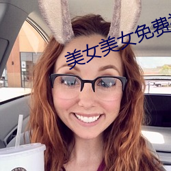 美女美女(nǚ)免费视频