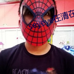 seyeye在清在线