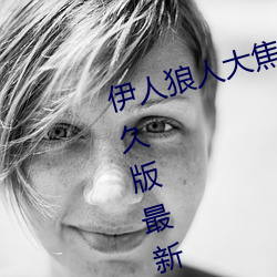 伊人狼人大焦香久久网精品视频永久版最新看片APP下载