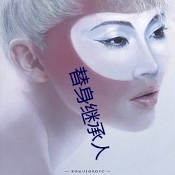 替身继承(chéng)人