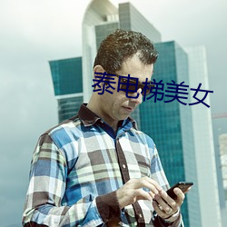 泰(泰)电梯美女