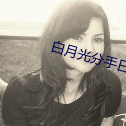 白月光分手日常 （正门）