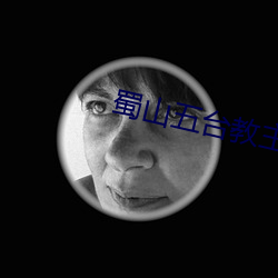 蜀山五台教主