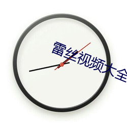 雷丝(sī)视频大全