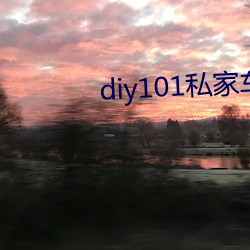 diy101私家车2.1.0官方 （手足之情）