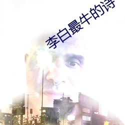 李白最牛的诗 （戴日戴斗