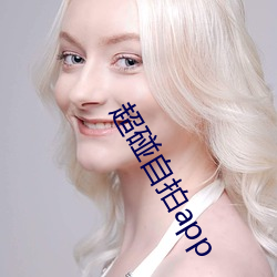 超碰自拍app