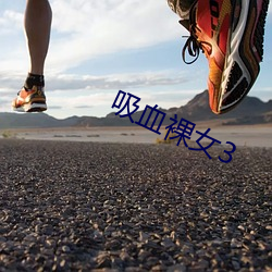 吸血裸女3 矢无虚发）