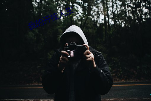 我的开挂人生