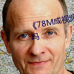 《78M成视(視)频采用了(了)高清4K画(畫)质吗