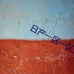 日产一区(q��)一区(q��)三区产(ch��n)