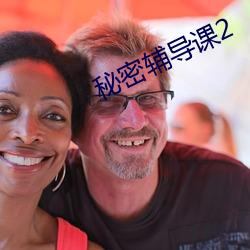 秘密辅导课2