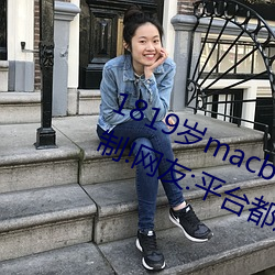 1819岁macbookpro日(rì)本出入(rù)无限制!网(wǎng)友:平台都这样才好(hǎo)!