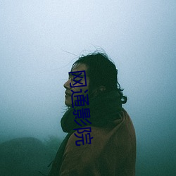 网通影院(院)