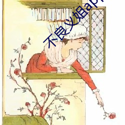 不良义姐app （瘦骨棱棱）