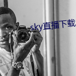 sky直播下载二维码