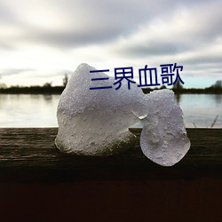 三界血(xuè)歌