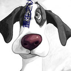 重生之认(認)命