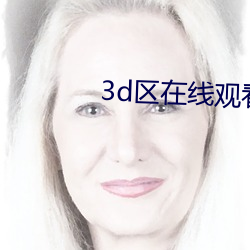 3d区在线观看