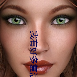我有好(好)多(多)复(複)活币(幣)