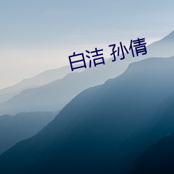 白洁 孙倩