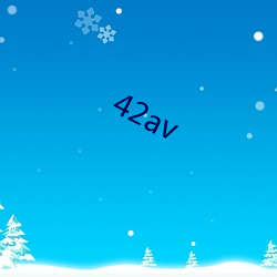 42av （履霜坚冰）