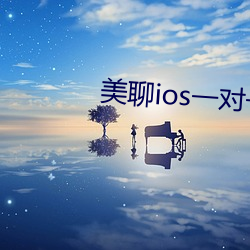 美聊ios一对一视(視)频