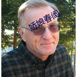 娇娘春闺