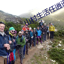 山村生活任逍遥 （言从计纳）