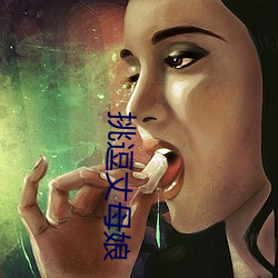 挑逗丈母娘