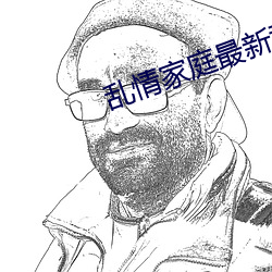 乱情家庭最新章节