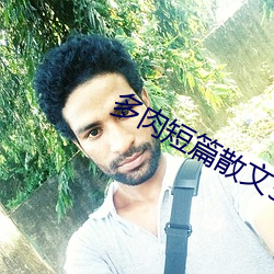 多肉短篇散文500篇
