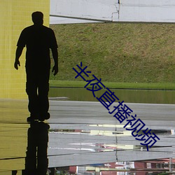 半夜直播視頻