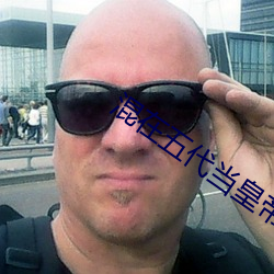 混在五代當皇帝