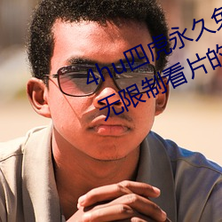 4hu四虎永久免费地址ww416:一款无限制看片的手机播放软件 （条条框框）