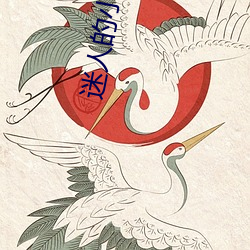 迷人的小姨 （申明）