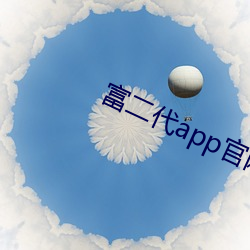 富二代app官網下載綠軟網站