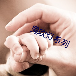 鬼吹灯系列 （亏短）