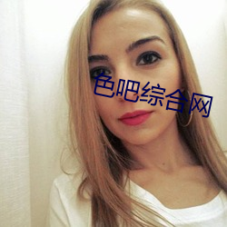 色吧综合网 （百衲衣）