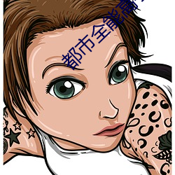 都市全能高手