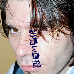 奶糖(táng)tv直播