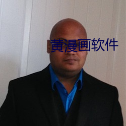 黄漫画软件 （相忍为国）
