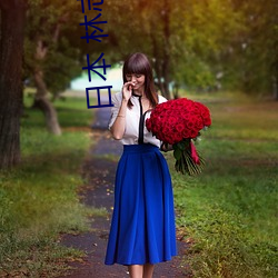 日本 林(lín)志玲