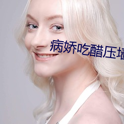 病娇吃醋压墙上做
