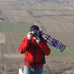 美女主(zhǔ)播(bō)间