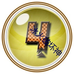 冰火破坏神 （一泻万里）