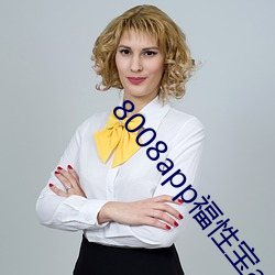 8008app福性(xìng)宝app