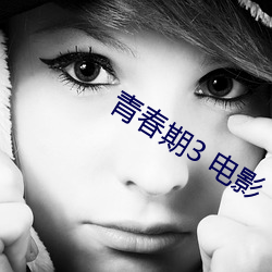青春期(期)3 电影