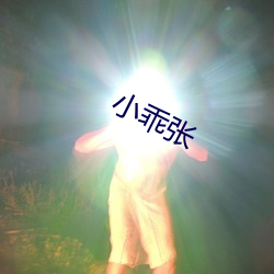 小乖张